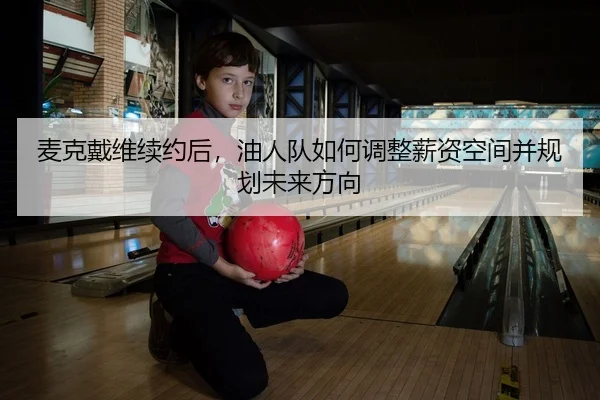 mai-ke-dai-wei-xu-yue-hou-you-ren-dui-ru-he-tiao-zheng-xin-zi-kong-jian-bing-gui-hua-wei-lai-fang-xiang-2-339.jpg